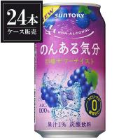 ノンアルコール サントリー のんある気分 巨峰サワーテイスト 缶 350ml x 24本 ケース販売 3ケースまで同梱可 送料無料 本州のみ | リカータイム ヤフー店