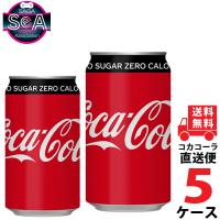 コカ・コーラ ゼロシュガー 350ml 缶 炭酸飲料 5ケース × 24本 合計 120本 送料無料 コカコーラ 社直送 最安挑戦 | 佐賀県eスポーツ協会