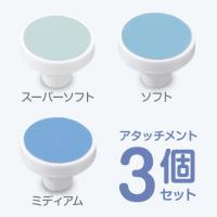 ベビースマイル 電動爪やすりS-901専用 交換アタッチメントA（スーパーソフト×1、ミディアム×1、ソフト×1）［メール便OK］ | ベビースマイルショップ