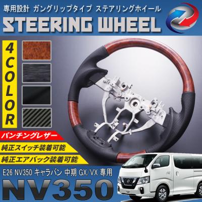 e26キャラバンステアリングスイッチ取り付け（自動車） | 車