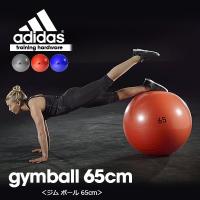 adidas(アディダス)ジムボール 65cm ADBL13246(バランスボール/トレーニングボール)(送料無料) 