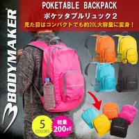 BODYMAKER(ボディメーカー)ポケッタブルリュック2 BK033 約20L(折り畳み/携帯型/バックパック)(パケット便送料無料) 