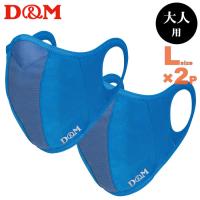 D&amp;M ランナーマスク サックスLサイズ(大人用ふつう) 2枚セット(フィルター4枚) 日本製 DM-109530(パケット便送料無料) | Sealass
