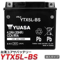 バイクバッテリー 台湾YUASA YTX5L-BS ユアサ  ( 互換ytx5l-bs FTX5L-BS GTX5L-BS KTX5L-BS STX5L-BS )  液入り充電済み ギア アドレス V100 アドレス110 | sealovely777