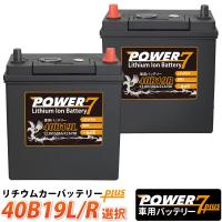 リチウムイオンバッテリー  40B19L+ 40B19R+ 選択 POWER7 (互換 28B19 34B19 38B19 42B19 44B19 ..etc）リチウム バッテリー ウィッシュ ヴィッツ ハイエース | sealovely777