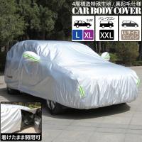 車カバー カーカバー カーボディカバー 裏起毛 高品質4層構造 SUV 厚手 ドア開閉可能 傷がつかない バン ワゴン カバー 防水 紫外線カット