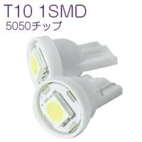 2個セット LED T10 1SMD ウエッジ球 ルームランプ ドアカーテシ ラゲッジランプ ナンバー灯 メーター 等に ホワイト ポイント消化 送料無料 定形外郵便 | sealovely777