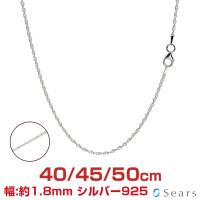 シアーズ シルバーチェーン フレンチロープ 幅1.8mm 長さ 40/45/50cm メンズ レディース smc30 誕生日 プレゼント | Sears