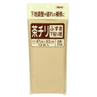 アサヒペン ふすま下貼り紙 茶ちり 幅47CM×長さ63CM 12枚入(襖2枚分) No.258 ふすまの下地調整や破れの補修 日本製 | セバスストア