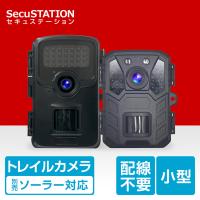 セキュステーション　高画質トレイルカメラ　センサー　防犯カメラ 防犯カメラ 屋外 トレイルカメラ 監視カメラ 人感センサー 乾電池 小型