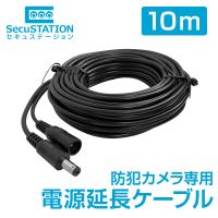 防犯カメラ専用 電源延長ケーブル 10m | 防犯カメラ・見守りカメラのSecuSTATION