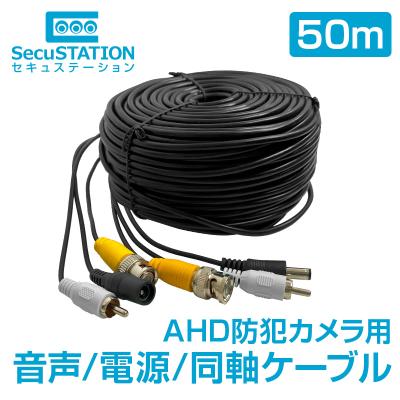 防犯カメラ・見守りカメラのSecuSTATION - ケーブル類｜Yahoo!ショッピング