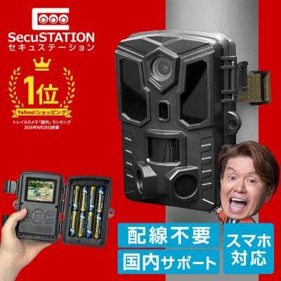 セキュステーション　高画質トレイルカメラ　センサー　防犯カメラ SecuSTATION 防犯カメラ｜防災、防犯、セーフティ｜キッチン、日用品
