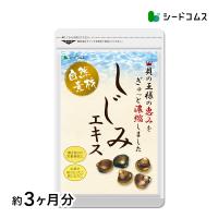 サプリ サプリメント しじみエキス　牡蠣殻入り　約3ヶ月分　 サプリ　サプリメント　オルニチン　タウリン ダイエット | シードコムスYahoo!店