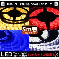 Ledテープライト 600連 ホワイト ブルー アンバー レッド Dc6v 5m巻 3528smd 基盤色変更可能 車 防水 配線 ウィンカー Led Tape 5color Jesbasaro 通販 Yahoo ショッピング