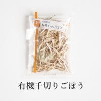 ビーガン 有機千切りごぼう（乾燥）25g 広島産 風味 簡単調理 きんぴら 煮物 けんちん汁 炊き込みご飯 有機JAS 無農薬 野菜 乾物 ヴィーガン :10000236:オーガニックの店シードリーフ沖縄 - 通販 - Yahoo!ショッピング