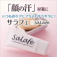 サラフェ salafe 30g 無添加 医薬部外品 顔汗用 制汗ジェル デオドラント 制汗剤 