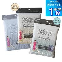 １枚【TEIJIN】あっちこっち水切りマット （40cm×45cm）食器 乾燥用マット 水きりマット 日本製 吸水 速乾 抗菌 ミクロスター 「NEW COLOR 追加」 | 世栄ストア