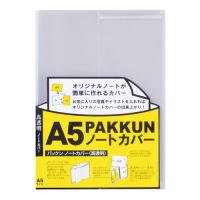 ノートカバー ブックカバー パックンカバー パックン カバー表紙 A5 ケース クリアカバー ファイル 高透明 クリア セキセイ  PKN-7448 | seek.