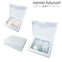 食器セット 子供 出産祝い メラミン食器 ギフトセット nenne futurum プレート マグ マグカップ スプーン フォーク カラトリー 皿 | seek.