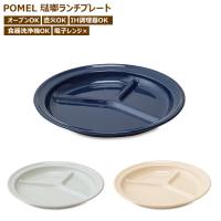 プレート皿 おしゃれ プレート 皿 仕切り ランチプレート ワンプレート ホーロー POMEL プレート皿 ランチ お皿 食器 丸 平皿 キッチン用 | seek.