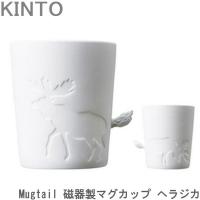 KINTO Mugtail マグカップ おしゃれ 磁器製 ヘラジカ 動物 食器 マグ コップ カップ コーヒーカップ | seek.