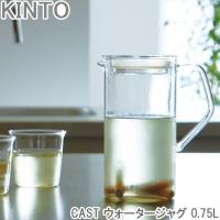 KINTO Cast ウォータージャグ 750ml ガラス 耐熱 冷水筒 冷水ポット ピッチャー 水差し シンプル お茶 保存 おしゃれ | seek.