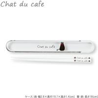 箸 箸箱セット 18cm chat du cafe 箸ケース レディース 女性用 はし ハシ くろねこ | seek.