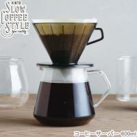 コーヒーサーバー SLOW COFFEE STYLE 600ml コーヒーメーカー ガラスサーバー コーヒーポット 食洗機対応 耐熱ガラス 4cups 4カップ用 | seek.