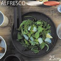 KINTO キントー プレート 皿 25cm ALFRESCO アルフレスコ 食器 割れにくい プラスチック 食洗機対応 食事 おしゃれ テーブル用 | seek.