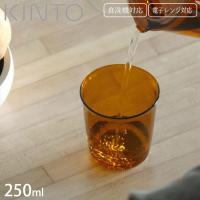 キントー KINTO ガラスコップ グラス 耐熱 ガラス製 コップ 250ml CAST AMBER 21454 食洗器対応 耐熱ガラス 電子レンジ | seek.