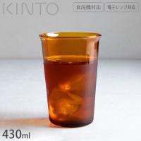 キントー KINTO ガラスコップ グラス 耐熱 ガラス製 コップ 430ml CAST AMBER 21456 食洗器対応 耐熱ガラス 電子レンジ | seek.