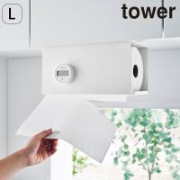 キッチンペーパーホルダー タワー tower Ｌ 山崎実業 片手でカット 戸棚下キッチンペーパーホルダー カットできる キッチンペーパー収納 カバー | seek.