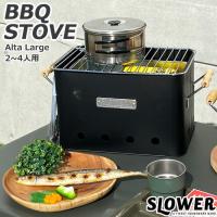 バーベキュー コンロ おしゃれ 七輪 SLOWER スロウワー BBQ STOVE Alta L SLW197 SLW198 炭焼きコンロ | seek.