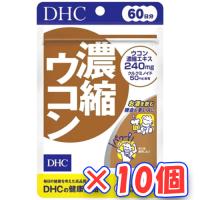 ＤＨＣ　濃縮ウコン　60日分（120粒）×10個 | ディスカウントストア てんこもり