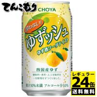 チョーヤ 酔わないゆずッシュ 350ml缶×24本入 アルコール分0.00％、「酔わない」シリーズのゆず酒ソーダテイスト | ディスカウントストア てんこもり