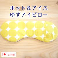 ホット＆アイス アイピロー レンジ 柚子の香り 目の疲れ クマ 安眠 快眠 リラックス アロマ | 敏感肌向けエイジングケアセグロラ