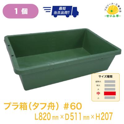 プラ舟60 サイズのおすすめ人気商品一覧 通販 - Yahoo!ショッピング