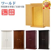 創価学会 仏壇 コンパクト ワールド 選べる5色 特装御本尊様対応 スリム 小型 安い ミニ モダン