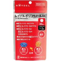 レイデル ポリコサノール１０ 20粒 機能性表示食品 悪玉コレステロールと高めの血圧を下げる LDLとHDLの比率（LH比）を改善 | クスリの誠仁堂