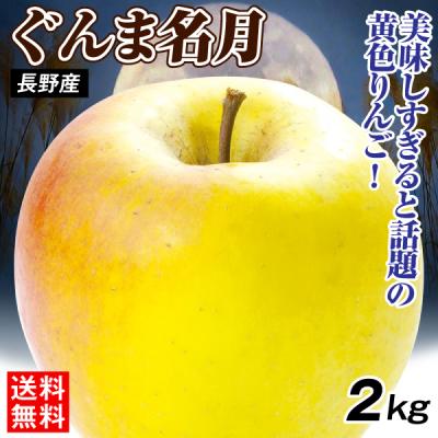 りんご 名月 群馬のおすすめ人気商品一覧 通販 - Yahoo!ショッピング