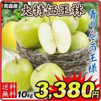 りんご 大特価 青森産 王林（10kg）26〜50玉 数量限定 ご家庭用 林檎 青りんご おうりん フルーツ 果物 国華園 