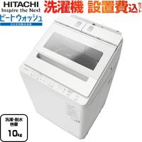 ビートウォッシュ 洗濯機 洗濯・脱水容量10kg 日立 BW-X100M(W) 縦型 全自動洗濯機 ホワイト 【大型重量品につき特別配送】【設置費用込】【代引不可】 | リフォームの生活堂