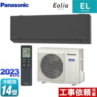 ZEH対応モデル ELシリーズ Eolia エオリア ルームエアコン 冷房/暖房：14畳程度 パナソニック CS-403DEL2-H ダークグレー | リフォームの生活堂