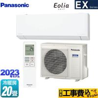 工事費込みセット EXシリーズ　Eolia　エオリア ルームエアコン 冷房/暖房：20畳程度 パナソニック CS-633DEX2-W 奥行きコンパクトモデル クリスタルホワイト | リフォームの生活堂