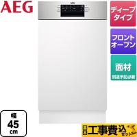 工事費込みセット ビルトイン 海外製食器洗い乾燥機 45cm AEG FEE73407ZM ドア面材型 フロントオープンタイプ 【メーカー直送または特別配送のため代引不可】 | リフォームの生活堂