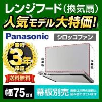 【在庫切れ時は後継品での出荷になる場合がございます】FY-7HZC4-S レンジフード 間口：75cm パナソニック【納期については下記 納期・配送をご確認ください】 | リフォームの生活堂