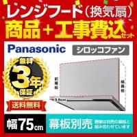 【在庫切れ時は後継品での出荷になる場合がございます】工事費込セット  FY-7HZC4-S-KJ レンジフード 間口：75cm（750mm） パナソニック 【納期は下に記載】 | リフォームの生活堂