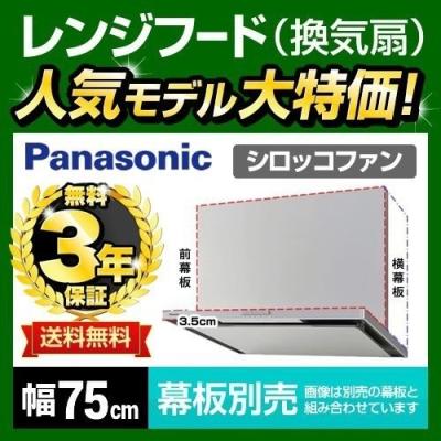 パナソニック レンジフード 750の商品一覧 通販 - Yahoo パナソニック レンジフード 750の商品一覧 通販 - Yahoo