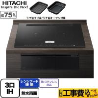 工事費込みセット N100Tシリーズ IHクッキングヒーター 幅75cm 日立 HT-N100KTWF-K 3口IH 鉄・ステンレス対応 プレミアムブラック IHヒーター IH調理器 | リフォームの生活堂